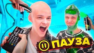 ПАУЗА ЧЕЛЛЕНДЖ 24 ЧАСА / ТЕПЕРЬ Я ЛЫСЫЙ!?