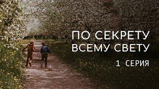 ПО СЕКРЕТУ ВСЕМУ СВЕТУ | 1 СЕРИЯ