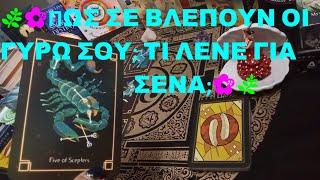 ΠΩΣ ΣΕ ΒΛΕΠΟΥΝ ΟΙ ΓΥΡΩ ΣΟΥ; ΤΙ ΛΕΝΕ ΓΙΑ ΣΕΝΑ;#tarot #tarotreading #tarotcards #tarotcardreading