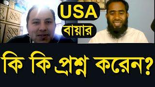 USA Buyer Interview By Outsourcing BD Institute II বায়ার ইন্টারভিউ By Outsourcing BD Institute