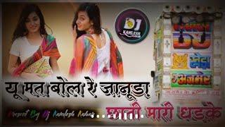 यू मत बोले रे जानू डा मारी छाती धड़के || U mat bole re januda Mari Chhati Dhadke DJ remix song