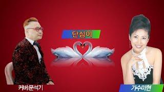 #단심이,#미현,#문석기,#(울아버지손,사랑합니다)