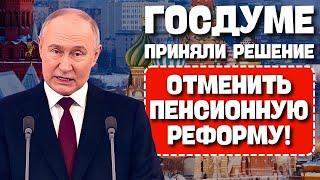 ️Срочное Заявление Всем Пенсионерам! В Госдуме приняли решение отменить пенсионную реформу!