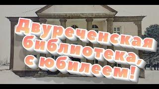 Двуреченская библиотека, с юбилеем!