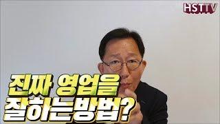 진짜 영업을 잘하는 방법? [하석태TV] [KOR/CHN]