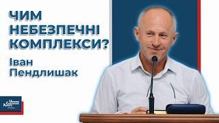 Як звільнитись від комплексів? - Іван Пендлишак