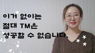 TM은 이거 없이는 '절대' 성공할 수 없습니다 | 텔레마케터17년차 |보험영업 | 세일즈여왕 | 동기부여가