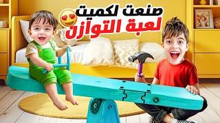 خلودة صنع لعبة التوازن لكميت بدون علمنا/ خربلنا الطاولة 