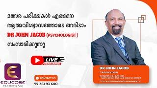 മത്സര പരീക്ഷകൾ എങ്ങനെ ആത്മവിശ്വാസത്തോടെ നേരിടാം LIVE WEBINAR @ 09:30 PM