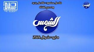 قـنـاة الـشـمـس 2 | فـاصـل سـنـعود + فاصل حصري | مايو 2024