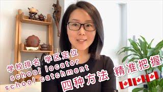 大温学区-温哥华教育-手把手教您四种方法在大温定位好学区-30期