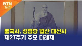 [BTN뉴스] 불국사, 성림당 월산 대선사 제27주기 추모 다례재