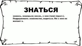 ЗНАТЬСЯ - что это такое? значение и описание