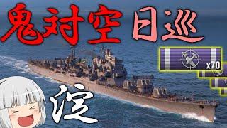 【WoWS】鬼対空で敵機撃墜し放題！？対空魚雷特化の日本軽巡「淀」　１２５【ゆっくり実況】