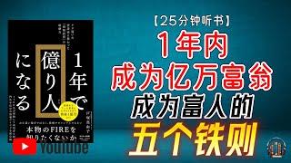 "如何在1年内成为亿万富翁！成为富人的五个铁则！"【25分钟讲解《1年成为亿万富翁》】