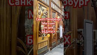 ЭксклюзивМагазин Купцов Елисеевых#санктпетербург #петербург #питер #невскийпроспект #городмузей.