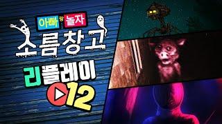 소름창고 리플레이 #12 [하우스헤드/유령돼지/펜서]