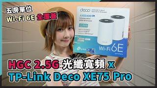 (CC字幕)【有獎送】HGC 環電寬頻 2.5G 光纖寬頻 x TP-Link Deco XE75 Pro 五房單位 Wi-Fi 6E 全覆蓋