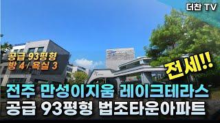 [전세] 93평 전주 만성 #이지움레이크테라스 #법조타운 #고급아파트 #93평 방4/욕실3 (문의 010-5712-9748)