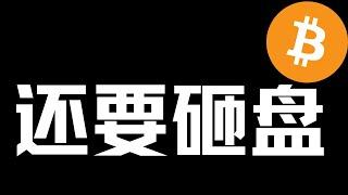 【比特币行情分析】2024.12.23 能做多了？还会爆跌？