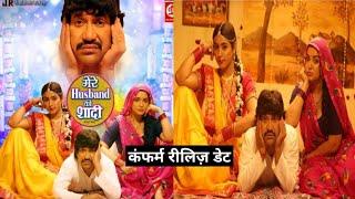 Mere Husband ki Shaadi Bhojpuri Movie Budget and confirm release date