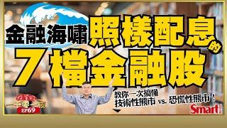 2008金融海嘯恐慌性熊市下，這7檔金融股照樣配息！其中有3檔近10年含息累積報酬率逾200%！｜峰哥｜Smart智富．投資的一千零一夜69