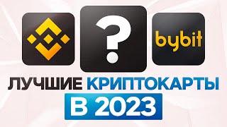 Лучшие криптокарты 2023 года: платежи и вывод средств без проблем!