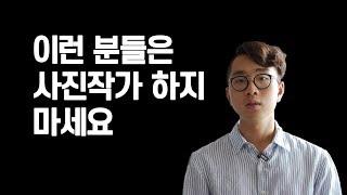 이런 분들은 사진작가 하지마세요