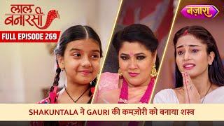 Shakuntala Ne Banaya Gauri Ki Kamzori Ko Shastra | FULL EPISODE- 269 | Laal Banarasi | Nazara TV