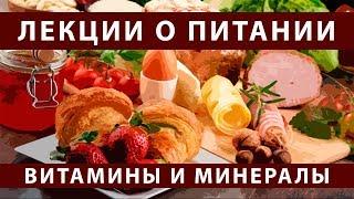 Лекции о питании. Часть 6. Витамины и минеральные вещества