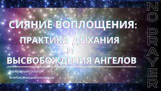 СИЯНИЕ ВОПЛОЩЕНИЯ: Дыхательная практика и Высвобождение Ангелов. @Nebesnaya_civilizacia