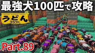 【マイクラ実況】最凶のトライアルチャンバーを犬軍団１００匹で攻略してみた結果【ウドンクラフト】#89