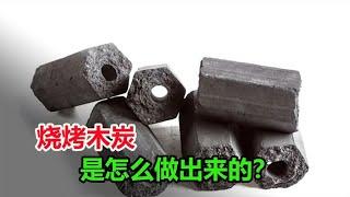 烧烤木炭是怎么制作的？没想到有这么多加工方式，你知道几个？【老猫科普录】