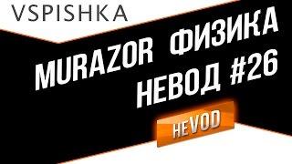 Vspishka рулит Взводом neVOD #26 "Физика и лирика" WIN 80% Murazor