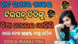 Tution Didi Biaa Ku Gehili || Odia Giha Kacha || Khudi Putura Giha Kacha || #youtubeviralvideo