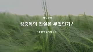 성중독의 진실은 무엇일까요?