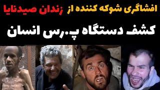 زندان صیدنایا یا((سلاخ خانه انسان ها)) : حقیقتی شوکه کننده! 