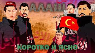 АЛАШ ОРДА | КОРОТКО И ЯСНО