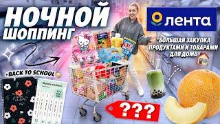 НОЧНОЙ ШОППИНГ В ЛЕНТА! Большая Закупка Продуктов и Товаров для Дома! + back to school 2024