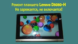 Планшет Lenovo B8080-H не заряжается, не включается.