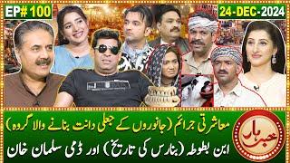 Khabarhar with Aftab Iqbal | 24 December 2024 | Dummy Salman Khan | Banaras | Episode 100 | GWAI