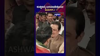 Zameer & B Nagendra || ಕುಚ್ಚಿಕನ್ನು ಬರಮಾಡಿಕೊಂಡ ಜಮೀರ್ ! || @ashwaveeganews24x7