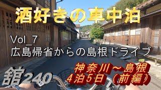 Vol 7　【酒好きの車中泊】　広島帰省からの島根ドライブ4泊5日～前編～