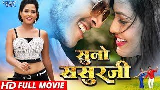 SUNO SASURJI | Rishabh Kashyap | Bhojpuri Superhit movie