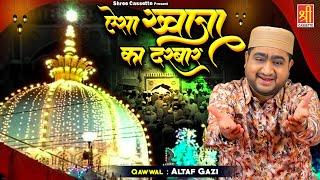 Aisa Khwaja Ka Darbar | ऐसा ख्वाजा का दरबार | 2025 Khwaja Ji Urs Qawwali | Altaf Gazi | New Qawwali