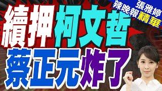 蔡正元:柯文哲誰敢放他｜帥化民:我們還是法治國家嗎｜柯文哲當庭收延押裁定 陳佩琪抓欄杆哭喊｜續押柯文哲 蔡正元炸了【張雅婷辣晚報】精華版 @中天新聞CtiNews