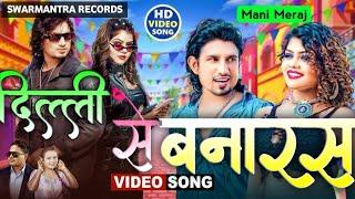 #Video | Dilli Se Banaras | #Mani Meraj & #Vannu D Great | #Chand Jee | New Bhojpuri Song 2025