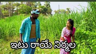 ఇటు రాయే నిర్మల||malligadu episode-6||village premikulu||my village  comedy||dhoom dhaam channel