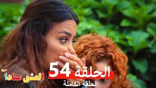 مسلسل العشق عناداً 54 (Arabic Dubbed)