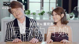 【MV首播】翁立友vs董育君-同款的月娘 (官方完整版MV) HD 【民視八點檔『多情城市』片尾曲】